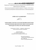 Бойко, Олег Владимирович. Определение упругих характеристик низкоскоростных пород, перекрытых высокоскоростным слоем обделки тоннеля, по материалам сейсморазведки: дис. кандидат наук: 25.00.10 - Геофизика, геофизические методы поисков полезных ископаемых. Санкт-Петербург. 2015. 135 с.