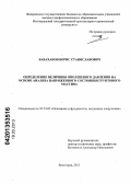 Бабаханов, Борис Станиславович. Определение величины оползневого давления на основе анализа напряженного состояния грунтового массива: дис. кандидат технических наук: 05.23.02 - Основания и фундаменты, подземные сооружения. Волгоград. 2013. 175 с.