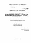 Шелеметьева, Ольга Владимировна. Определение витаминов методом высокоэффективной жидкостной хроматографии в премиксах, биологически активных добавках и пищевых продуктах: дис. кандидат химических наук: 02.00.02 - Аналитическая химия. Томск. 2009. 137 с.