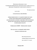 Комарова, Яна Михайловна. Определение возраста палеокерамики методом термостимулированной люминесценции с использованием дозовых зависимостей накопления продуктов радиационно-химических реакций в гетерогенном объекте: дис. кандидат химических наук: 02.00.09 - Химия высоких энергий. Кемерово. 2011. 110 с.