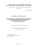 Дьяченко Елена Николаевна. ОПРЕДЕЛЕНИЕ ЗОЛОТА И РОДИЯ В МИНЕРАЛЬНОМ СЫРЬЕ МЕТОДОМ ИНВЕРСИОННОЙ ВОЛЬТАМПЕРОМЕТРИИ НА МОДИФИЦИРОВАННЫХ ВИСМУТОМ ГРАФИТОВЫХ ЭЛЕКТРОДАХ: дис. кандидат наук: 02.00.02 - Аналитическая химия. ФГАОУ ВО «Национальный исследовательский Томский политехнический университет». 2017. 105 с.