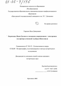 Горшков, Илья Дмитриевич. Опричнина Ивана Грозного в описаниях современников-иностранцев: На примере сочинений Альберта Шлихтинга: дис. кандидат исторических наук: 07.00.02 - Отечественная история. Ярославль. 2005. 264 с.