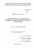 Воронцов Дмитрий Алексеевич. Оптическая когерентная эластография для определения границ опухоли и оценки статуса краев резекции при органосохраняющих операциях рака молочной железы: дис. кандидат наук: 00.00.00 - Другие cпециальности. ФГБОУ ВО «Национальный исследовательский Мордовский государственный университет им. Н.П. Огарёва». 2025. 163 с.