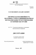 Голубев, Никита Владиславович. Оптическая нелинейность оксидных стекол, инициированная методами наноструктурирования и горячей экструзии: дис. кандидат химических наук: 05.17.11 - Технология силикатных и тугоплавких неметаллических материалов. Москва. 2007. 113 с.