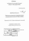 Попов, Сергей Михайлович. Оптическая спектроскопия легированных хромом полупроводниковых шпинелей CdIn2┤S4 и ZnAl2┤S4: дис. кандидат физико-математических наук: 01.04.10 - Физика полупроводников. Кишинэу. 1994. 158 с.
