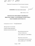 Кялбиева, Светлана Анатольевна. Оптически связанные линейные и многопетлевые адаптивные резонаторы с модуляцией добротности: дис. кандидат физико-математических наук: 01.04.21 - Лазерная физика. Ковров. 2004. 169 с.