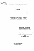 Дубовик, М. Ф.. Оптические и электрические свойства монокристаллов фтористого кадмия, активированных редкоземельными ионами.: дис. : 00.00.00 - Другие cпециальности. Харьков. 1967. 153 с.