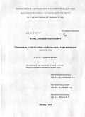 Чубич, Дмитрий Анатольевич. Оптические и структурные свойства металлоорганических наносистем: дис. кандидат физико-математических наук: 01.04.21 - Лазерная физика. Москва. 2009. 173 с.