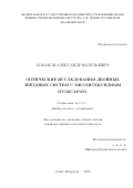 Бобаков Александр Васильевич. Оптические исследования двойных звёздных систем с миллисекундным пульсаром: дис. кандидат наук: 00.00.00 - Другие cпециальности. Физико-технический институт им. А.Ф. Иоффе Российской академии наук. 2025. 102 с.