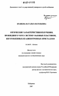 Кравцова, Наталья Анатольевна. Оптические характеристики излучения, прошедшего через систему фазовых пластинок, изготовленных из анизотропных кристаллов: дис. кандидат физико-математических наук: 01.04.05 - Оптика. Хабаровск. 2007. 140 с.