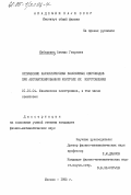 Кебеджиев, Атанас Георгиев. Оптические характеристики волоконных световодов при автоматизированном контроле их изготовления: дис. кандидат физико-математических наук: 01.01.04 - Геометрия и топология. Москва. 1985. 148 с.