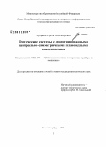 Чупраков, Сергей Александрович. Оптические системы с децентрированными центрально-симметричными планоидными поверхностями: дис. кандидат технических наук: 05.11.07 - Оптические и оптико-электронные приборы и комплексы. Санкт-Петербург. 2008. 152 с.