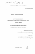 Кожевин, Александр Евгеньевич. Оптические спектры микрокристаллических оксидов Al2 O3 и SiO2: дис. кандидат физико-математических наук: 01.04.05 - Оптика. Ульяновск. 2001. 111 с.