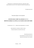 Зазымкина Дарья Александровна. Оптические свойства ионов Fe и V в широкозонных материалах кубической сингонии: дис. кандидат наук: 00.00.00 - Другие cпециальности. Физический институт им. П.Н. Лебедева Российской академии наук. 2026. 130 с.