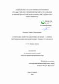 Волошин Гавриил Валентинович. Оптические свойства щелочных атомов в условиях нестационарных и неоднородных темных резонансов: дис. кандидат наук: 00.00.00 - Другие cпециальности. ФГАОУ ВО «Санкт-Петербургский политехнический университет Петра Великого». 2025. 151 с.