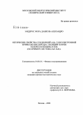 Мидерос Мора Даниэль Алехандро. Оптические свойства соединений А2В6 с изоэлектронной примесью кислорода с позиций теории непересекающихся зон: на примере системы ZnS-ZnSe: дис. кандидат физико-математических наук: 01.04.10 - Физика полупроводников. Москва. 2008. 172 с.