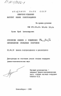 Пусеп, Юрий Александрович. Оптические явления в соединениях Pb1-xSnxTe обусловленные свободными носителями: дис. кандидат физико-математических наук: 01.04.10 - Физика полупроводников. Новосибирск. 1985. 127 с.