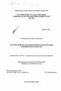 Тихомиров, Константин Сергеевич. Оптический метод измерения концентрации взвешенных наносов: дис. кандидат географических наук: 25.00.27 - Гидрология суши, водные ресурсы, гидрохимия. Санкт-Петербург. 2003. 120 с.