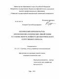 Костров, Сергей Владимирович. Оптический переключатель для волоконно-оптических линий связи на основе многослойного диэлектрического селективного зеркала: дис. кандидат технических наук: 05.12.13 - Системы, сети и устройства телекоммуникаций. Уфа. 2011. 116 с.