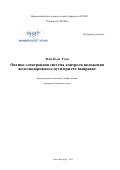 Фам Нгок Туан. Оптико-электронная система контроля положения железнодорожного пути при его выправке: дис. кандидат наук: 05.11.07 - Оптические и оптико-электронные приборы и комплексы. ФГАОУ ВО «Национальный исследовательский университет ИТМО». 2021. 302 с.