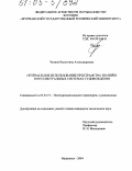 Чкония, Валентина Александровна. Оптимальное использование пространства знаний в интеллектуальных системах судовождения: дис. кандидат технических наук: 05.22.19 - Эксплуатация водного транспорта, судовождение. Мурманск. 2004. 163 с.