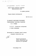 Старков, Михаил Александрович. Оптимальное кодирование изображений, представляемых разностным уравнением 2-го порядка: дис. кандидат технических наук: 05.13.01 - Системный анализ, управление и обработка информации (по отраслям). Новосибирск. 1984. 135 с.