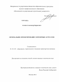 Агапов, Александр Борисович. Оптимальное проектирование скреперных агрегатов: дис. кандидат наук: 05.05.04 - Дорожные, строительные и подъемно-транспортные машины. Москва. 2013. 154 с.