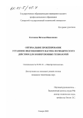 Клочкова, Наталья Николаевна. Оптимальное проектирование установок индукционного нагрева периодического действия для конверсионных технологий: дис. кандидат технических наук: 05.09.10 - Электротехнология. Самара. 2002. 106 с.