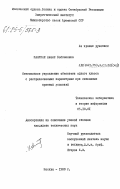 Манукян, Анаит Бабкеновна. Оптимальное управление объектами одного класса с распределенными параметрами при смешанных краевых условиях: дис. кандидат технических наук: 05.13.01 - Системный анализ, управление и обработка информации (по отраслям). Москва. 1983. 164 с.