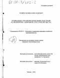 Гордюк, Леонид Александрович. Оптимальное управление оборотными средствами на предприятии с мобильной структурой имущества: дис. кандидат экономических наук: 08.00.05 - Экономика и управление народным хозяйством: теория управления экономическими системами; макроэкономика; экономика, организация и управление предприятиями, отраслями, комплексами; управление инновациями; региональная экономика; логистика; экономика труда. Москва. 2000. 161 с.