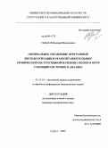 Ушаков, Валерий Валерьевич. Оптимальное управление программой диспансеризации и реабилитации больных хронической обструктивной болезнью легких в Югре с позиций системного анализа: дис. кандидат медицинских наук: 05.13.01 - Системный анализ, управление и обработка информации (по отраслям). Сургут. 2009. 154 с.