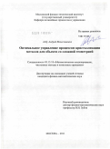Албу, Андрей Вячеславович. Оптимальное управление процессом кристаллизации металла для объекта со сложной геометрией: дис. кандидат физико-математических наук: 05.13.18 - Математическое моделирование, численные методы и комплексы программ. Москва. 2011. 111 с.