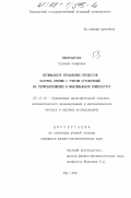 Бикбулатова, Гузялия Саяфовна. Оптимальное управление процессом нагрева призмы с учетом ограничений на термонапряжения и максимальную температуру: дис. кандидат физико-математических наук: 05.13.16 - Применение вычислительной техники, математического моделирования и математических методов в научных исследованиях (по отраслям наук). Уфа. 1998. 118 с.