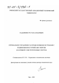 Бадамшин, Рустам Ахмарович. Оптимальное управление распределенными системами с подвижными источниками энергии: На примере электротепловых систем: дис. доктор технических наук: 05.13.01 - Системный анализ, управление и обработка информации (по отраслям). Уфа. 1999. 314 с.