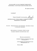 Лашин, Дмитрий Александрович. Оптимальное управление температурным режимом в теплице: дис. кандидат физико-математических наук: 05.13.18 - Математическое моделирование, численные методы и комплексы программ. Москва. 2008. 92 с.