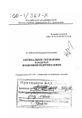 Кулибанов, Владимир Николаевич. Оптимальное управление в задачах подземной гидромеханики: дис. доктор физико-математических наук в форме науч. докл.: 05.13.01 - Системный анализ, управление и обработка информации (по отраслям). Москва. 2000. 76 с.