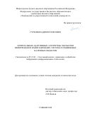 Сурков Владимир Олегович. Оптимальные адаптивные алгоритмы обработки информации в навигационных системах подвижных наземных объектов: дис. кандидат наук: 05.13.01 - Системный анализ, управление и обработка информации (по отраслям). ФГБОУ ВО «Тамбовский государственный технический университет». 2020. 157 с.