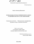 Тында, Александр Николаевич. Оптимальные методы решения интегральных уравнений Вольтерра и их приложения: дис. кандидат физико-математических наук: 05.13.18 - Математическое моделирование, численные методы и комплексы программ. Пенза. 2004. 183 с.
