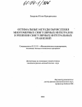 Захарова, Юлия Фридриховна. Оптимальные методы вычисления многомерных сингулярных интегралов и решения сингулярных интегральных уравнений: дис. кандидат физико-математических наук: 05.13.18 - Математическое моделирование, численные методы и комплексы программ. Саранск. 2004. 198 с.