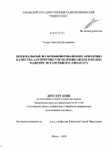 Токарь, Аркадий Дмитриевич. Оптимальные по комбинированному критерию качества алгоритмы управления объектом при маневре летательного аппарата: дис. кандидат технических наук: 05.13.01 - Системный анализ, управление и обработка информации (по отраслям). Рязань. 2010. 232 с.