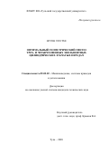 Нгуен Зуи Тхе. Оптимальный геометрический синтез трех- и четырехзвенных эвольвентных цилиндрических зубчатых передач: дис. кандидат наук: 05.02.02 - Машиноведение, системы приводов и детали машин. ФГБОУ ВО «Тульский государственный университет». 2021. 156 с.