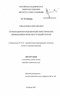 Тайлаков, Виталий Олегович. Оптимизационное моделирование инвестирования инновационных проектов в угольной отрасли: дис. кандидат технических наук: 05.13.18 - Математическое моделирование, численные методы и комплексы программ. Кемерово. 2007. 125 с.