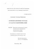 Алексеенко, Александр Михайлович. Оптимизационные методы в задачах идентификации: дис. кандидат физико-математических наук: 05.13.16 - Применение вычислительной техники, математического моделирования и математических методов в научных исследованиях (по отраслям наук). Новосибирск. 1999. 81 с.