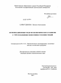 Сайфутдинова, Наталья Анатольевна. Оптимизационные модели экономического развития с учётом влияния эффективности инвестиций: дис. кандидат физико-математических наук: 05.13.18 - Математическое моделирование, численные методы и комплексы программ. Ростов-на-Дону. 2011. 198 с.