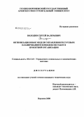 Володин, Сергей Валерьевич. Оптимизационные модели управления ресурсным планированием комплексов работ в проектной организации: дис. кандидат технических наук: 05.13.10 - Управление в социальных и экономических системах. Воронеж. 2008. 152 с.