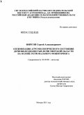 Фирсов, Сергей Александрович. Оптимизация агроэкологического состояния дерново-подзолистых почв Тверской области на основе регионального мониторинга: дис. доктор биологических наук: 03.02.08 - Экология (по отраслям). Москва. 2011. 307 с.