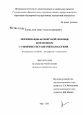 Камалов, Эрнст Маснавиевич. Оптимизация акушерской помощи беременным с сердечно-сосудистой патологией: дис. кандидат медицинских наук: 14.00.01 - Акушерство и гинекология. Уфа. 2007. 123 с.