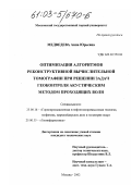 Медведева, Анна Юрьевна. Оптимизация алгоритмов реконструктивной вычислительной томографии при решении задач геоконтроля акустическим методом проходящих волн: дис. кандидат технических наук: 25.00.16 - Горнопромышленная и нефтегазопромысловая геология, геофизика, маркшейдерское дело и геометрия недр. Москва. 2002. 187 с.