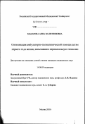 Макарова, Анна Валентиновна. Оптимизация амбулаторно-поликлинической помощи детям первого года жизни, испытавшим перинатальную гипоксию: дис. кандидат медицинских наук: 14.00.09 - Педиатрия. Москва. 2003. 146 с.