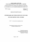 Дубровская, Валерия Викторовна. Оптимизация анестезиологического пособия при операции кесарева сечения: дис. кандидат медицинских наук: 14.00.37 - Анестезиология и реаниматология. . 0. 144 с.